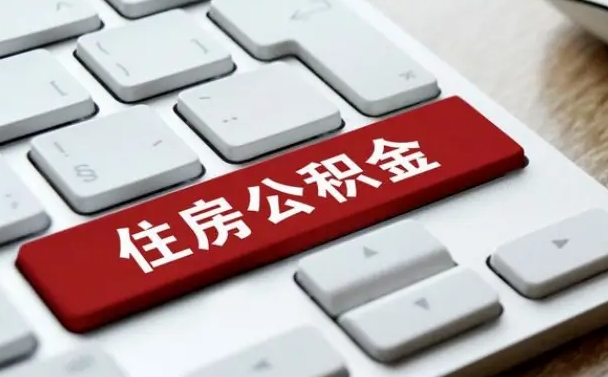 佛山杭州住房公积金提取情形有（杭州公积金提取有限制吗）